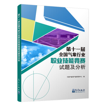 第十一届全国气象行业职业技能竞赛试题及分析 下载