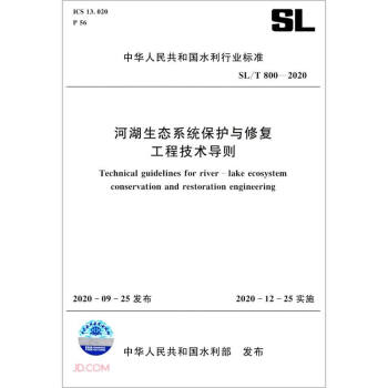 SL/T800-2020 河湖生态系统保护与修复工程技术导则 [Technical Gguidelines for Rriver-lake Ecosystem Conservation and Restoration Engineering] 下载