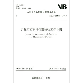 中华人民共和国能源行业标准（NB/T 10076-2018）：水电工程项目档案验收工作导则 [Guide for Acceptance of Archives for Hydropower Projects]