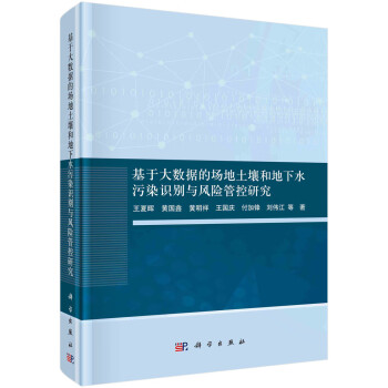 基于大数据的场地土壤和地下水污染识别与风险管控研究 下载