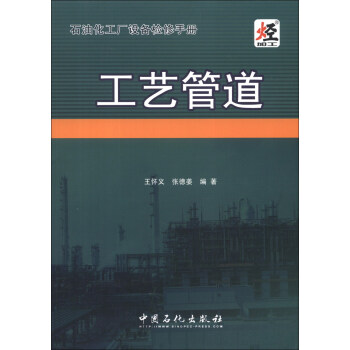 石油化工厂设备检修手册：工艺管道 下载