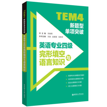 TEM4新题型单项突破：英语专业四级完形填空与语言知识 下载