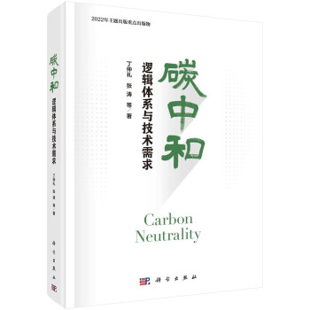 碳中和：逻辑体系与技术需求 2022年主题出版重点出版物