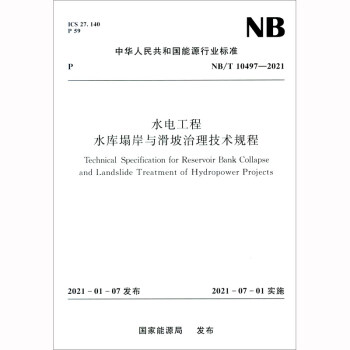 水电工程水库塌岸与滑坡治理技术规程（NB/T 10497—2021） 下载