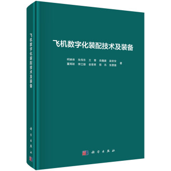 飞机数字化装配技术及装备 下载