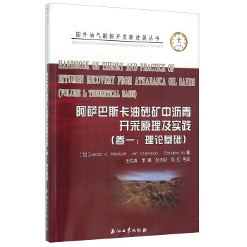 阿萨巴斯卡油砂矿中沥青开采原理及实践（卷一：理论基础） [Handbook on Theozry and Practice of Bitumen Recovery from Athabasca Oil Sand（Volume 1：Theoretical Basis）] 下载