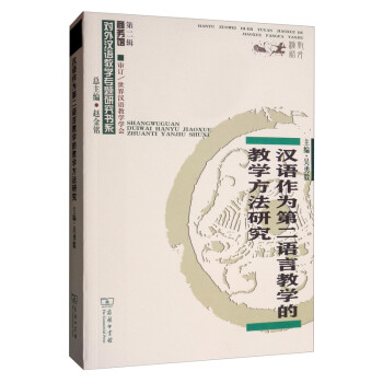 汉语作为第二语言教学的教学方法研究/对外汉语教学研究专题书系
