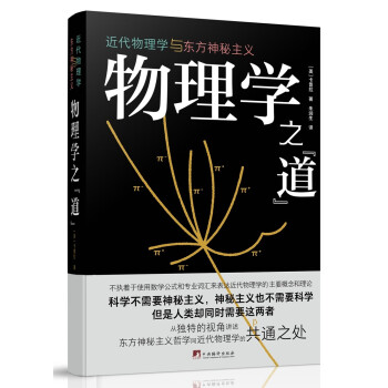 物理学之“道”：近现代物理学与东方神秘主义（本书首次将亚原子物理学的神秘主义阐释带入公众视野） 下载