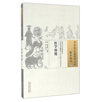 中国古医籍整理丛书（临证综合28）：医学粹精 下载