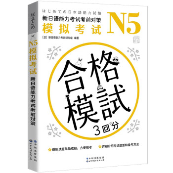 N5模拟考试：新日语能力考试考前对策 下载