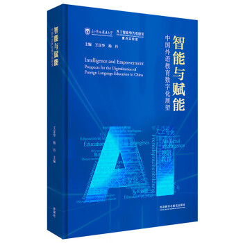 智能与赋能:中国外语教育数字化展望(精装版) [Intelligence and Empowerment] 下载