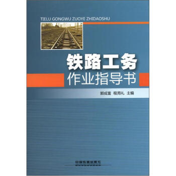 铁路工务作业指导书 下载