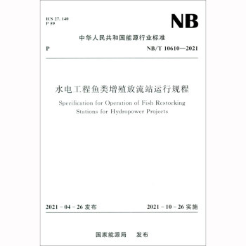 水电工程鱼类增殖放流站运行规程NB/T 10610—2021 下载