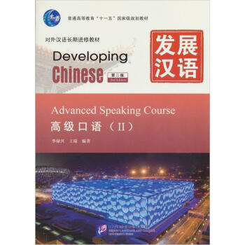 发展汉语（第2版）高级口语（Ⅱ）（含1MP3）MPR可点读版 下载