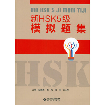 新HSK5级模拟题集（附光盘） 下载