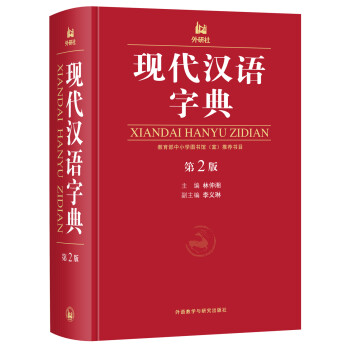 现代汉语字典（第2版） 下载