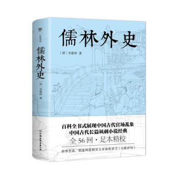 儒林外史（五十六回足本典藏，卧闲草堂善本精校。中国古典讽刺小说经典，另收录胡适《吴敬梓传》） 下载