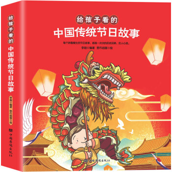 给孩子看的中国传统节日故事 [7-13岁] 下载
