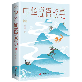 中华成语故事：彩书馆（16开四色平装） 下载