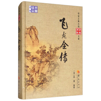 飞龙全传/华夏古典小说阅读分类大系
