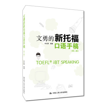 文勇的新托福口语手稿（第二版） [TOEFL iBT Speaking] 下载