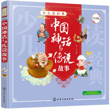 少儿读经典--中国神话与传说故事 [3～6岁儿童亲子阅读，7～10岁孩子自主阅读。] 下载