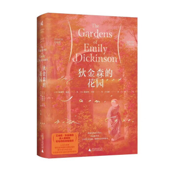 新民说·狄金森的花园（艾米莉·狄金森的诗人植物志） 下载