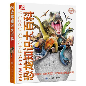 DK恐龙知识大百科(中国环境标志产品 绿色印刷) [7-10岁] 下载