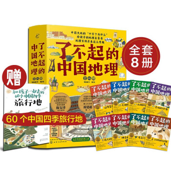 6-14岁 了不起的中国地理：自然地理百科+人文地理百科（套装8册 赠四季旅行地手册）精美插画、摄影大片、难字注音，八大趣味主题 探索中华大地！ [6-14岁] 下载