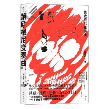 第欧根尼变奏曲：海外榜双冠军的华语作家，陈浩基出道十年短篇集 下载
