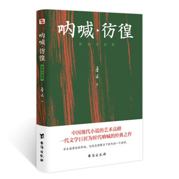 呐喊·彷徨 : 鲁迅小说集（2020全新版本，鲁迅纪念馆审读推荐。） 下载