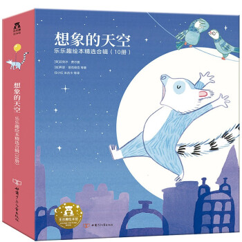 3-6岁孩子想象力启蒙绘本礼盒装：想象的天空（共10册）儿童睡前故事书(中国环境标志产品 绿色印刷) [3-6岁]