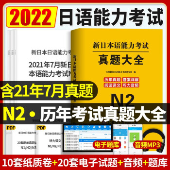 日语n2真题 2022新日本语能力考试历年真题大全 2016年7月至2021年7月真题 下载