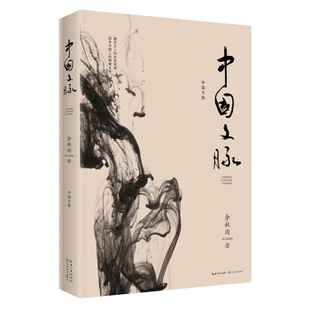 中国文脉（《文化苦旅》后余秋雨珍视的总结之作）2019年版 下载