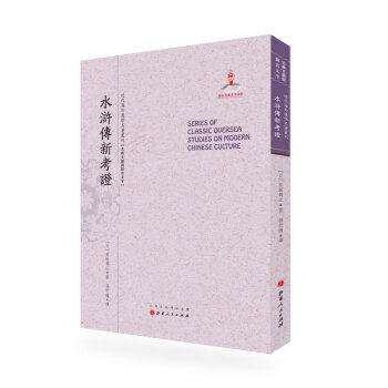 水浒传新考证/近代海外汉学名著丛刊·古典文献与语言文字 下载