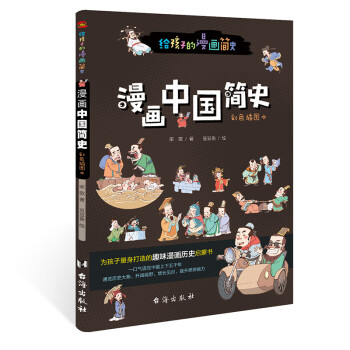 漫画中国简史 : 彩色插图本（专为中小学生“量身定制”。）  [7-10岁] 下载
