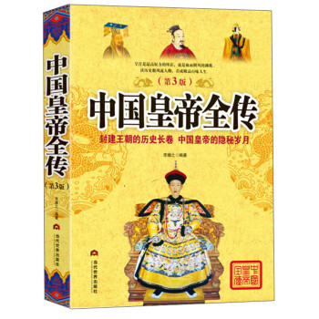 中国皇帝全传（第3版） 下载