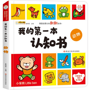 小笨熊 我的第一本认知书 精装 幼儿启蒙双语认知 撕不烂早教绘本 0-2岁 动物(中国环境标志产品 绿色印刷) [0-2岁] 下载