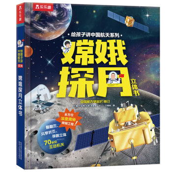 给孩子讲中国航天系列：嫦娥探月 中国航空航天知识 探索嫦娥工程 太空百科童书 【3-6岁】乐乐趣立体书 [3-6岁] 下载
