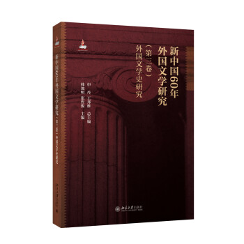 新中国60年外国文学研究（第三卷）外国文学史研究 下载