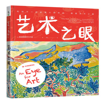 艺术之眼：和孩子一起欣赏大师作品、探索艺术之美 [7-10岁] [An Eye for Art: Focusing on Great Artists and Thei]
