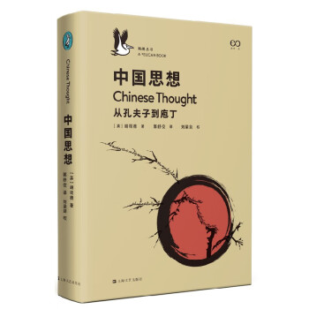 中国思想（鹈鹕丛书011） 下载