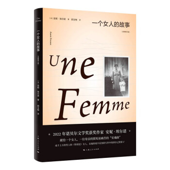 一个女人的故事（2022年诺贝尔文学奖得主安妮·埃尔诺作品） 下载