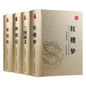 烫金精装-四大名著（全4册）红楼梦+西游记+水浒传+三国演义 下载
