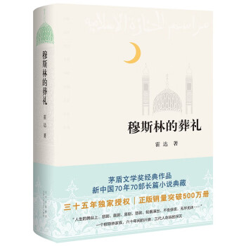 穆斯林的葬礼 三十五周年全新修订 正版销量突破500万册 下载