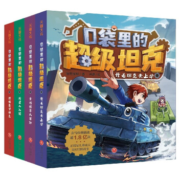 口袋里的超级坦克（套装4册） [7-12岁] 下载