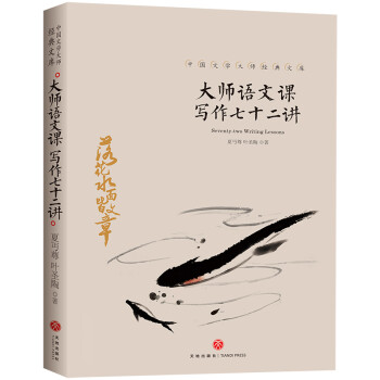 中国文学大师经典文库：大师语文课：写作七十二讲