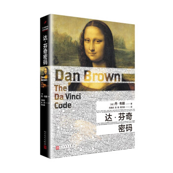 丹·布朗作品系列：达·芬奇密码 下载