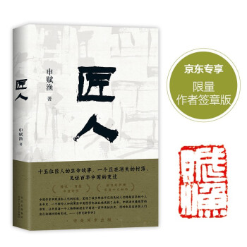 匠人（专享签章本）华语经典，中美同步出版！十五位匠人的生命故事，一个正在消失的村落，见证百年中国变迁 下载