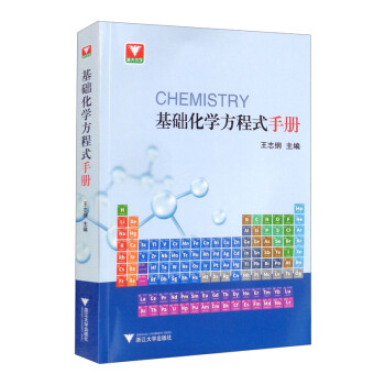 基础化学方程式手册 下载